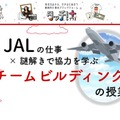 JALの謎解き×チームビルディング