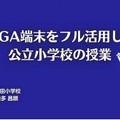 前多昌顕先生「GIGA端末をフル活用した公立小学校の授業」前編