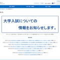 文部科学省「大学入試情報提供サイト」