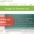 Google for Educationとは