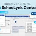 教育機関向けSaaS型業務管理システム「SchooLynk Contact（スクーリンクコンタクト）」