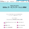 SDGs ゲーミフィケーション教材
