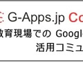 教育関係者向けGoogle for Education活用コミュニティ「G-Apps.jp Community」