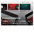 学習管理システム LMS「KnowledgeDeliver」