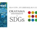 岡山大学、政府の第1回「ジャパンSDGsアワード」特別賞を受賞