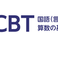 CBT国語（言葉）・算数の基本