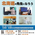 2024年度（令和6年度）北海道・札幌市公立学校教員採用候補者選考検査のチラシ