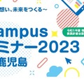 Campusセミナー in 鹿児島～その想い、未来をつくる～