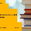 【参考資料】大学等におけるリカレント教育取組事例集