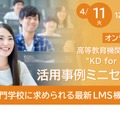 ＜高等教育機関向けLMS “KD for School”＞活用事例ミニセミナー「大学・専門学校に求められる最新LMS機能とは？」