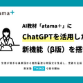AI教材「atama＋」、ChatGPTを活用した新機能（β版）を搭載
