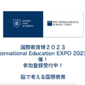 国際教育博2023