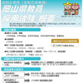 2024年度（令和6年度）岡山県公立学校教員採用候補者選考試験の概要