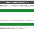 東京都教育委員会：東京都公立小学校教員の任用の無効について