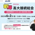 「2023年高大接続総会」大阪開催