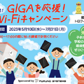 GIGAを応援！超速Wi-Fiキャンペーン
