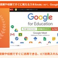 Google for Education「活用集中セミナーレベル1」