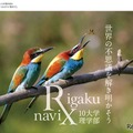 理学の魅力を伝えるWebサイト「理学ナビ」 (c) Rigaku navi 2023