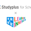 Studyplus for School×未来の教室