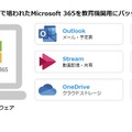 教育機関向けに最新版のOfficeとグループウェアをパッケージ化した「Microsoft365 Education」