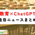 【教育×ChatGPT】注目ニュースまとめ…大学での積極活用、文科省ガイドライン策定へ