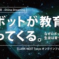 第2回CLARK NEXT Tokyoオンラインフォーラム