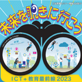 ICT＋教育最前線2023