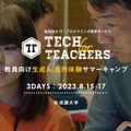 TECH for TEACHERS CAMP 2023