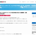 ICT CONNECT21 2023年度定時総会 第2部（基調講演・活動報告会）