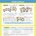 オンライン異文化学習授業「ECOM Cultures」