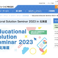 Educational Solution Seminar 2023 in 北海道