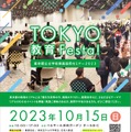 東京都公立学校教員採用セミナー2023「TOKYO教育Festa！」