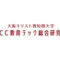 大阪キリスト教短期大学 OCC教育テック総合研究所