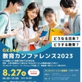 GKB48教育カンファレンス2023