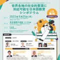 2023年度東京国際交流館国際シンポジウム「世界各地の社会的要請に対応可能な日本語教育シンポジウム」