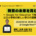 教職員向けICT活用セミナー「教育の未来を育む ～ Google for Education で始まる公立小学校の新しい学びの冒険！～」