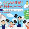 あの学校はなぜ速いのか？ 「GIGAを応援！超速Wi-Fi」表彰＆講演、参加登録制