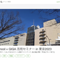 NHK for School × GIGA 活用セミナー in 東京2023