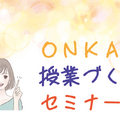 第2回「ONKAN授業づくりセミナー2023」