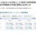 障害のある人を対象とした神奈川県教育委員会会計年度任用職員（非常勤）募集のお知らせ