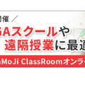 MetaMoJi ClassRoom オンラインセミナー