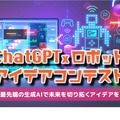 ChatGPT×ロボットアイデアコンテスト