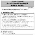 2024年度（2023年度実施）神戸市立学校園教員採用候補者選考試験・特別選考の実施要項