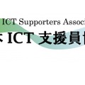 日本ICT支援員協会