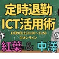 セミナー「定時退勤ICT活用術」