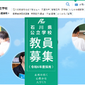 石川県公立学校 教員募集（令和6年度採用）