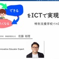 佐藤裕理先生「『わかる』『できる』『やりたくなる』をICTで実感する～知的障害のある子どもたちへのICT活用～」（前編）