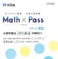 オンライン数学 大学入試対策 Math × Pass