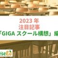 【2023年注目記事まとめ・GIGAスクール構想】GIGA端末更新、5か年計画延長