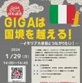 「GIGAスクール特別講座～GIGAは国境を越える！～」イタリア大使館とつながりたい！